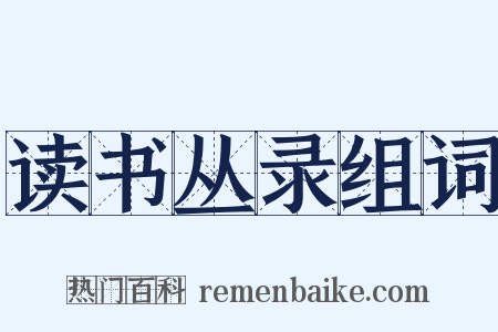 读书丛录组词是什么意思的图片